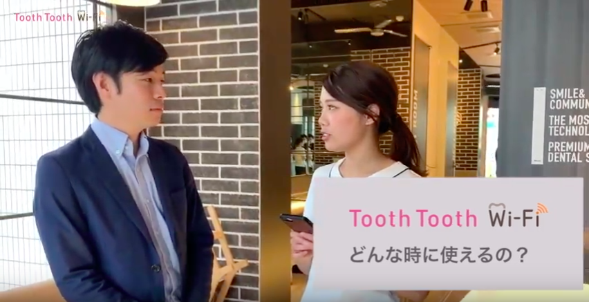 【ToothToothWi-Fi どんなことができるの？】