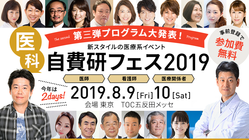 【自費研フェス2019 講演決定！ 有名なあの方の講演も…？！】