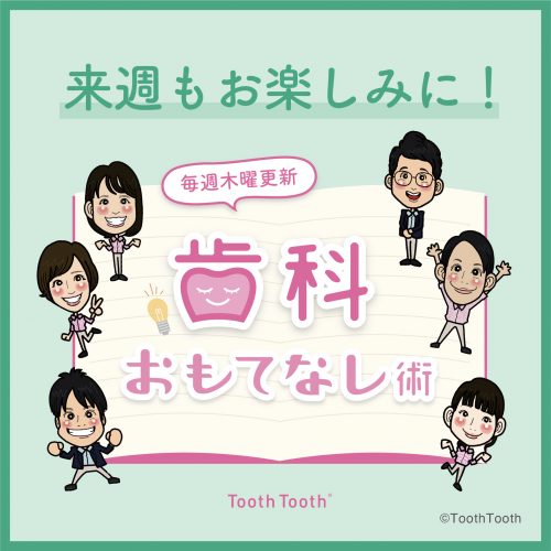 歯科おもてなし術 Vol 45 Tooth Tooth