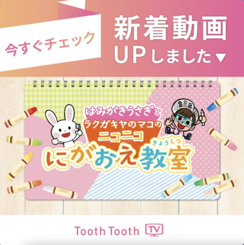 Toothtoothtv 新着動画 はみがきうさぎとラクガキヤのマコのニコニコにがおえ教室 4歳男の子編 Tooth Tooth