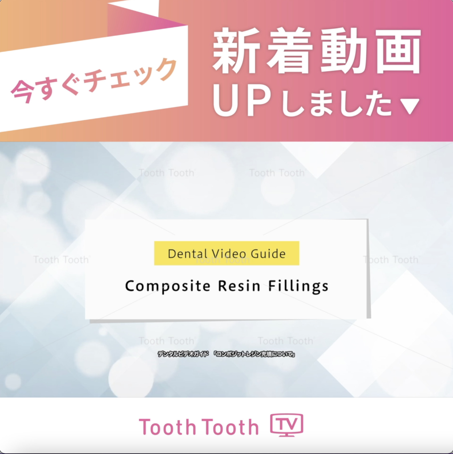 ToothToothTV 新着動画『コンポジットレジン充填について（English Ver）』