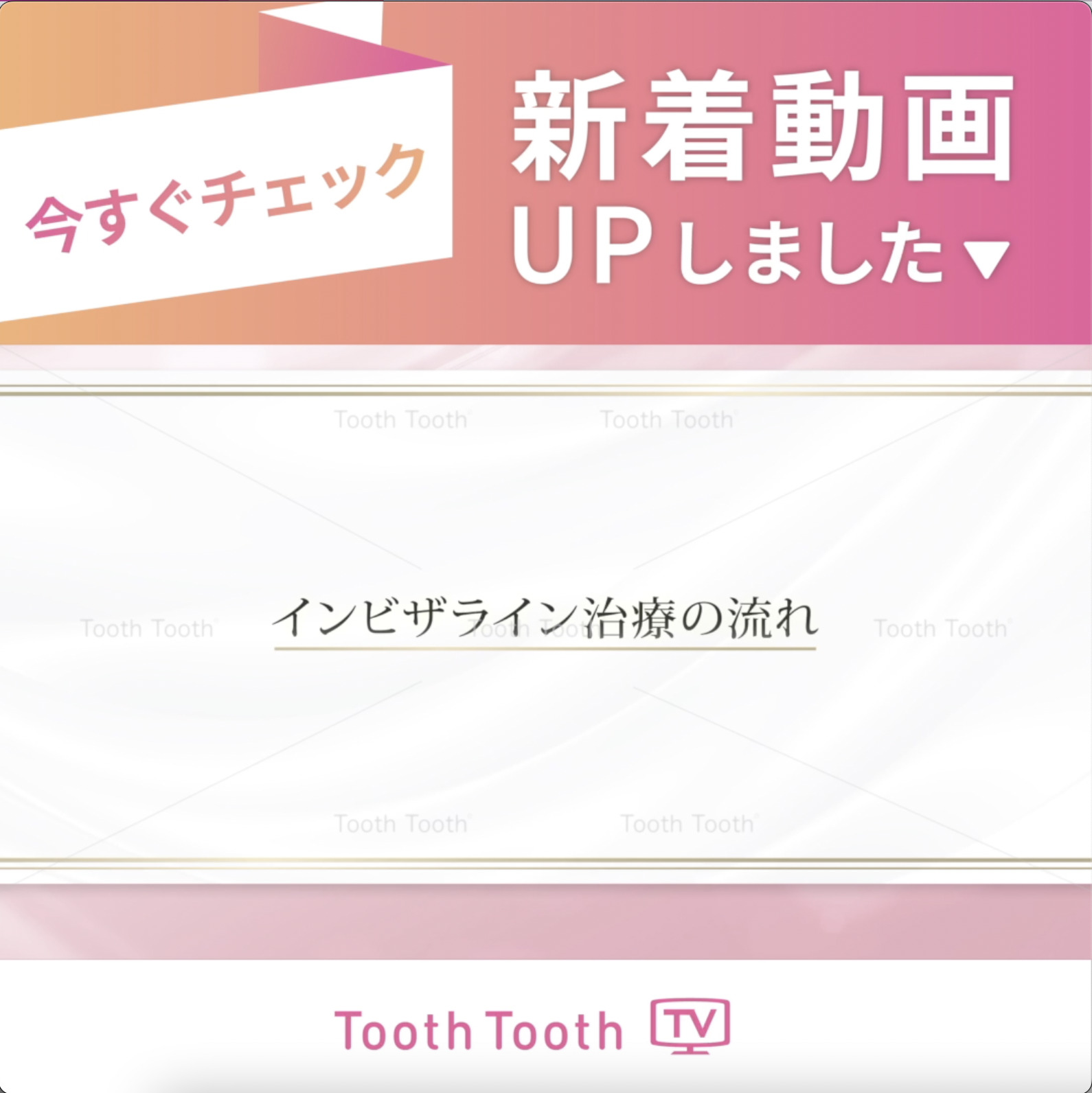 ToothToothTV #新着動画【#インビザライン治療の流れ】