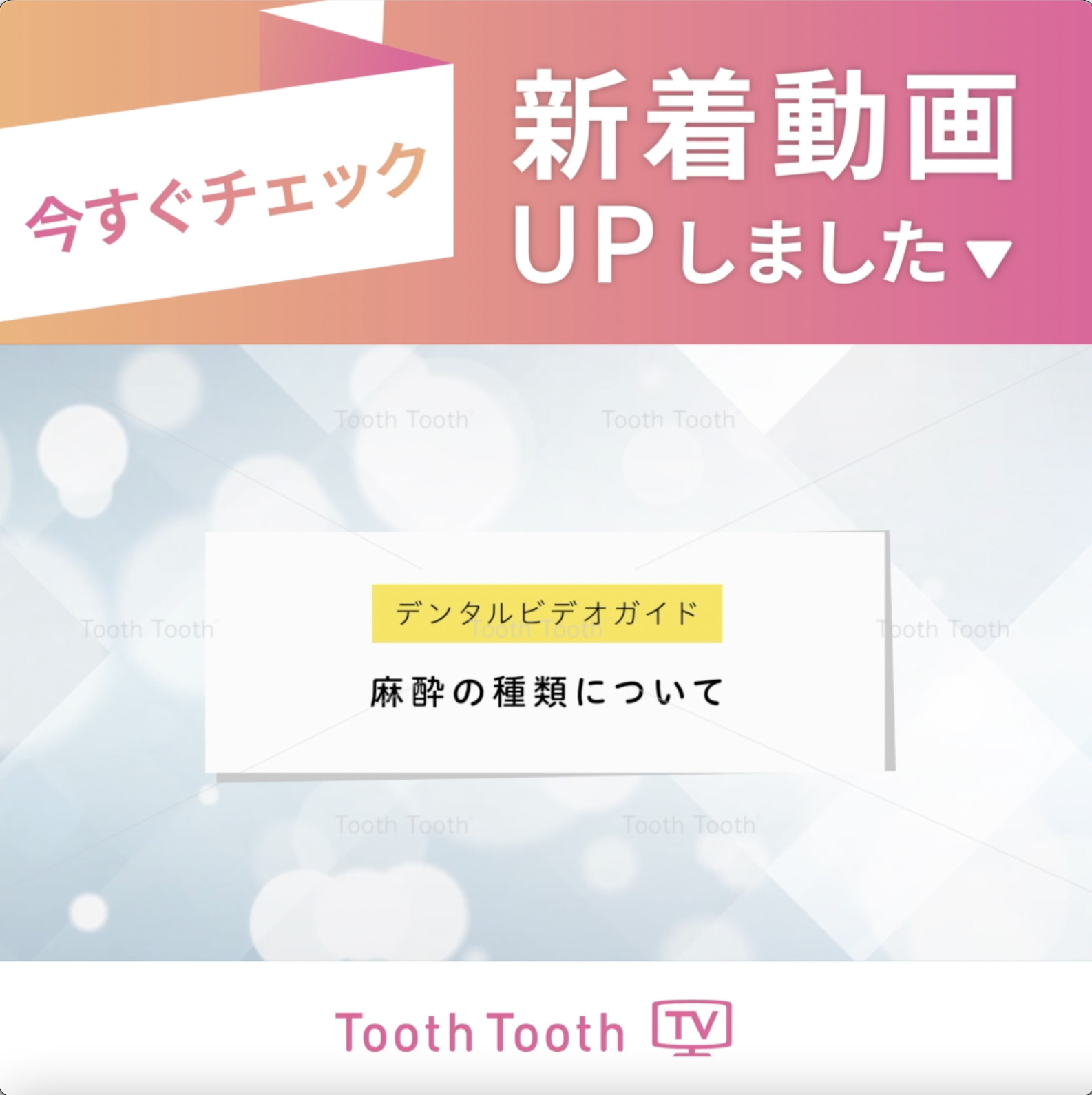 ToothToothTV #新着動画  【デンタルビデオガイド 麻酔の種類について】