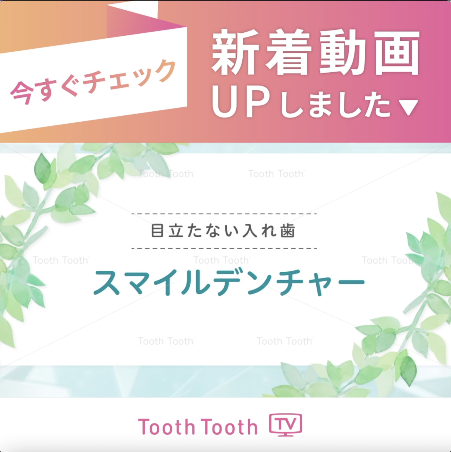 ToothToothTV 新着動画【目立たない入れ歯　スマイルデンチャー】