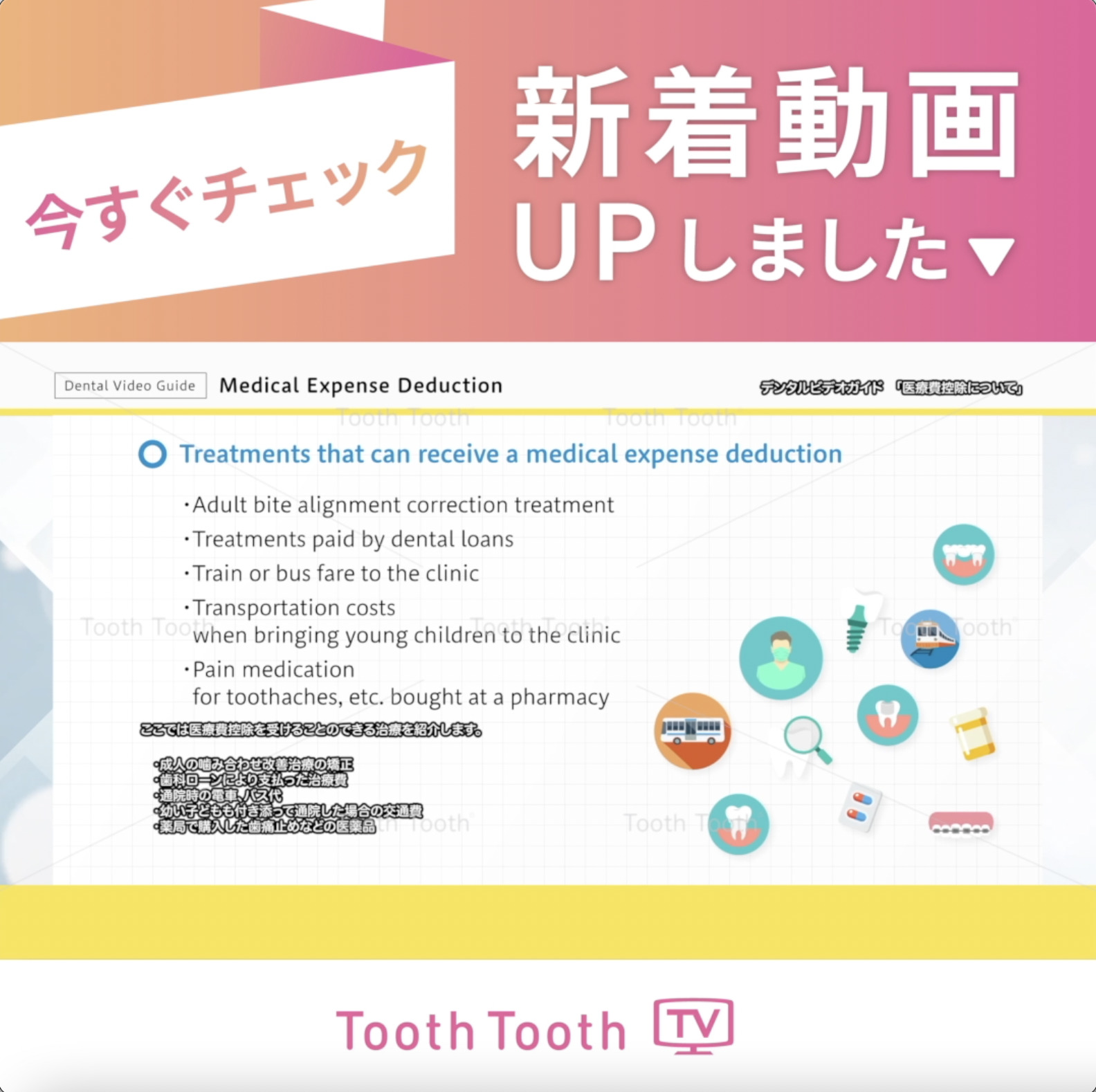 ToothToothTV #新着動画【デンタルビデオガイド「医療費控除について」（English Ver）】