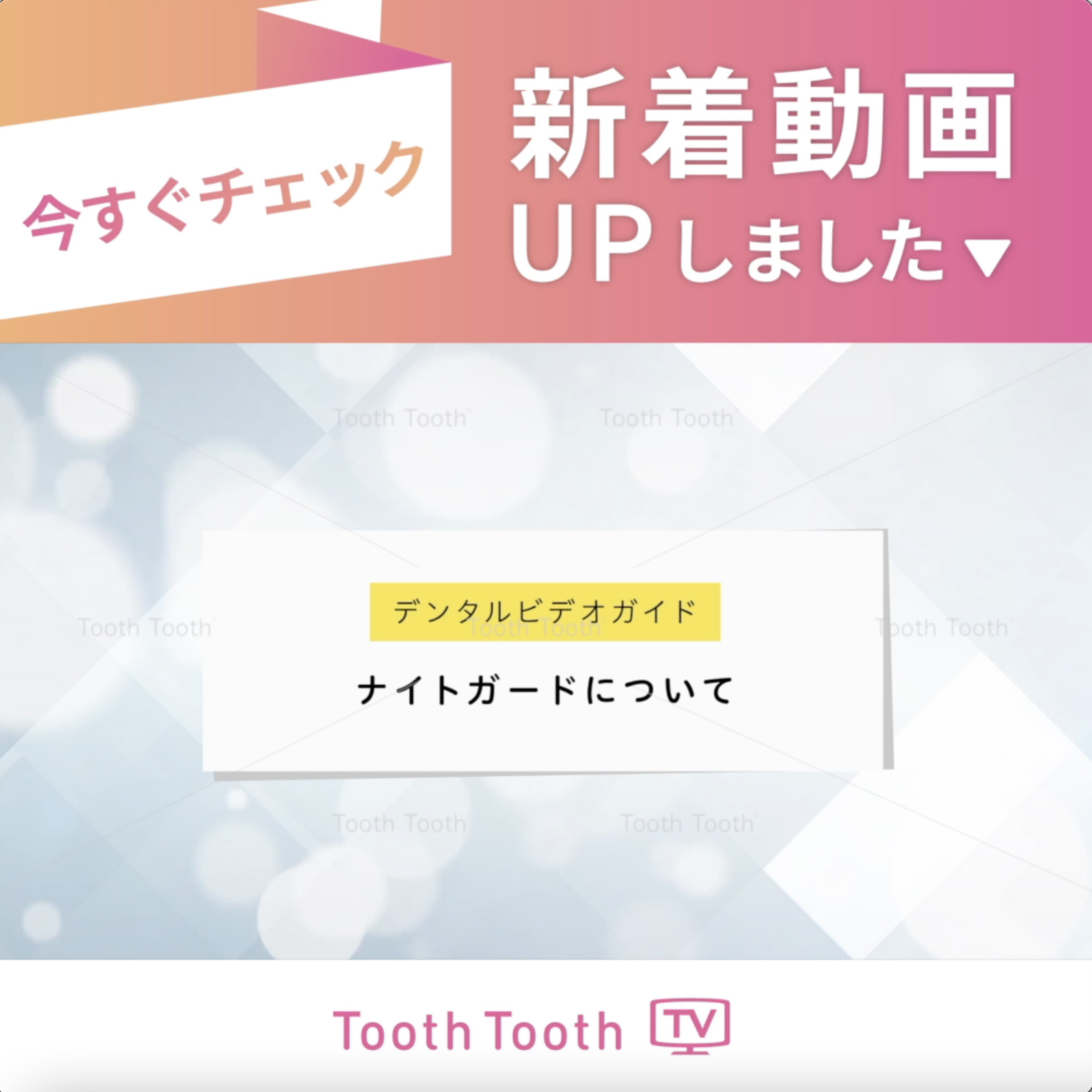 ToothToothTV  新着動画【デンタルビデオガイド　ナイトガードについて】