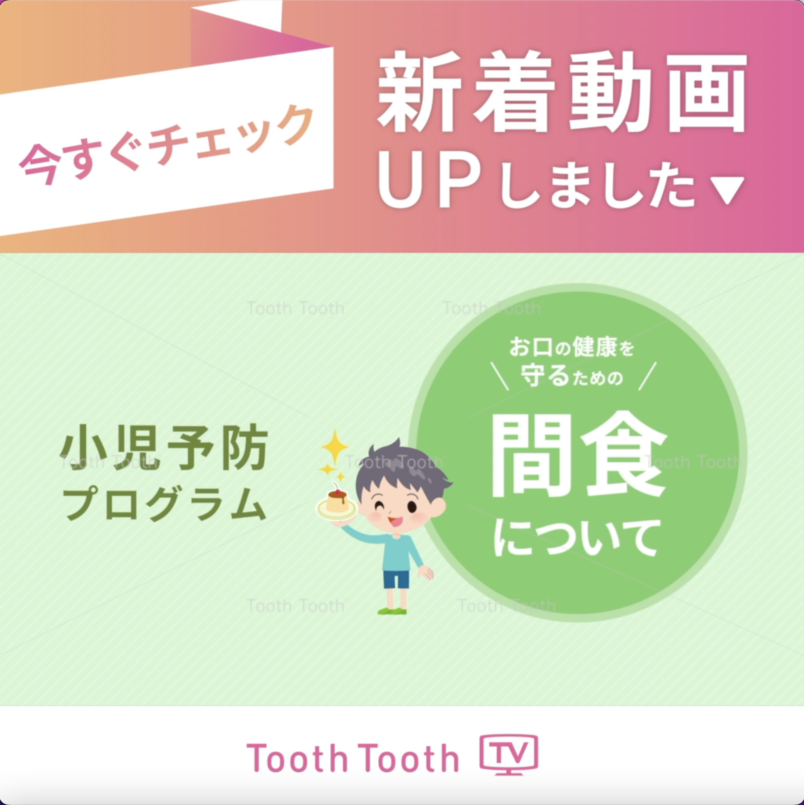 ToothToothTV #新着動画【小児予防プログラム　お口の健康を守るための間食について】