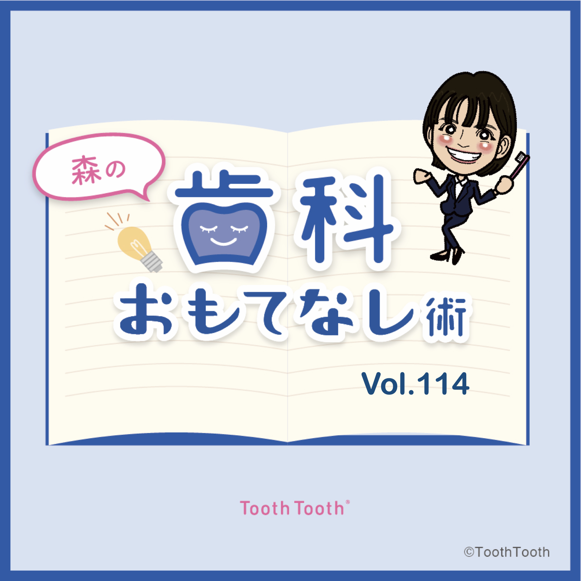 本日初登場【森の歯科おもてなし術】vol.114