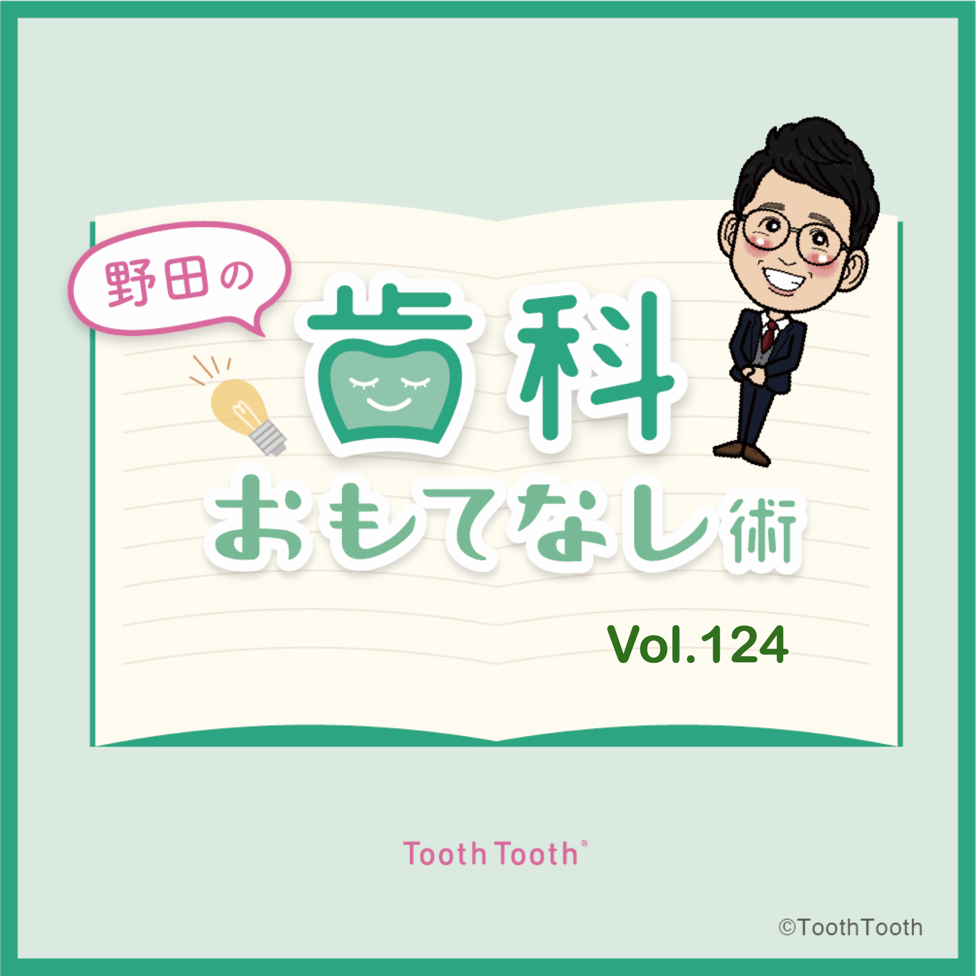 【野田の歯科おもてなし術】vol.124