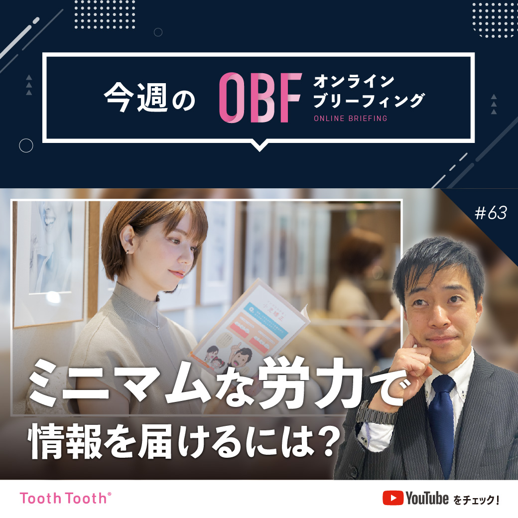 消費者行動を理解して自費率UPの仕組みを作る【OBF　Vol.63】