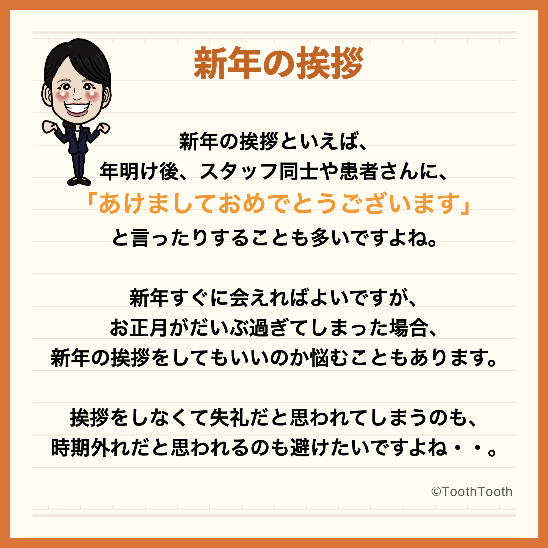 【宮前の歯科おもてなし術】Vol.130　〜新年の挨拶について〜