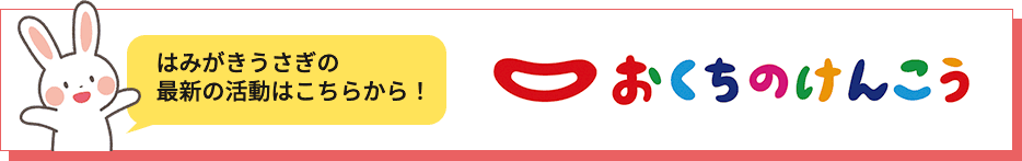 はみがきうさぎの最新の活動はこちらから！