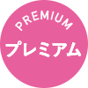 premium有料