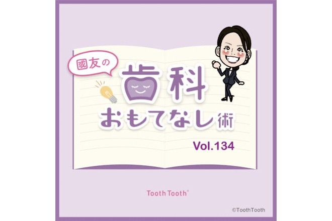 【國友の歯科おもてなし術】vol.134
