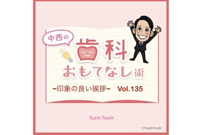 【中西の歯科おもてなし術】vol.135