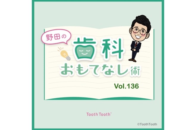 【野田の歯科おもてなし術】vol.136