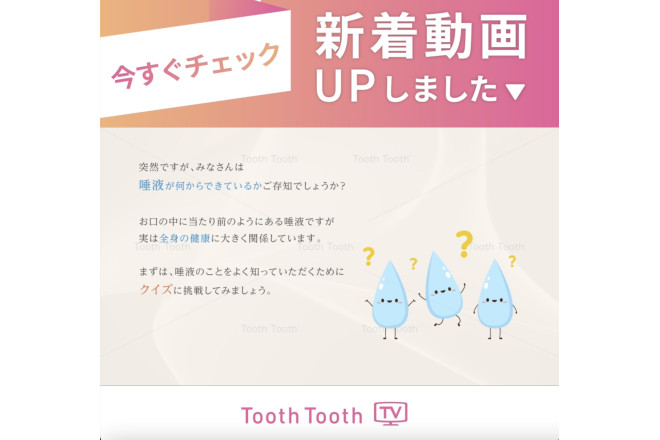 【新着動画のお知らせ✏️】「全身の健康を守る！唾液の正体を知ろうクイズ」