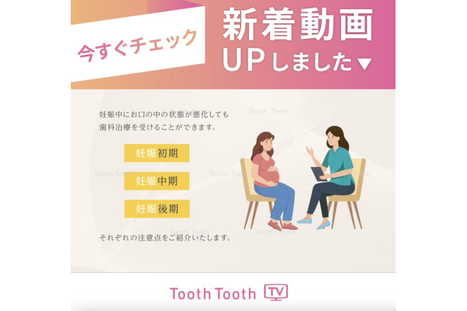 【新着動画のお知らせ✏️】「妊婦さんの歯科受診について知ってほしいポイント」