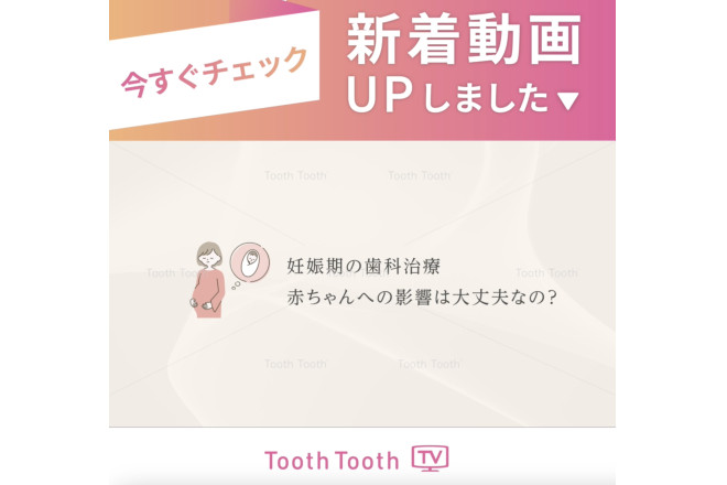 【新着動画のお知らせ✏️】妊娠期の歯科治療 赤ちゃんへの影響は大丈夫なの？