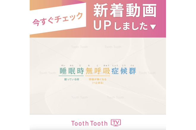 【新着動画のお知らせ✏️】睡眠時無呼吸症候群ってなに？