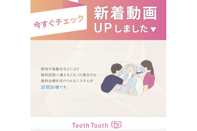 【新着動画のお知らせ✏️】歯医者さんがお家に来てくれる！歯科医院に通えない方への訪問診療のご紹介